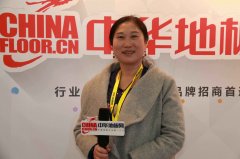 圣保羅地板總經(jīng)理楊素文：由表及里 做好結(jié)構(gòu)性改革